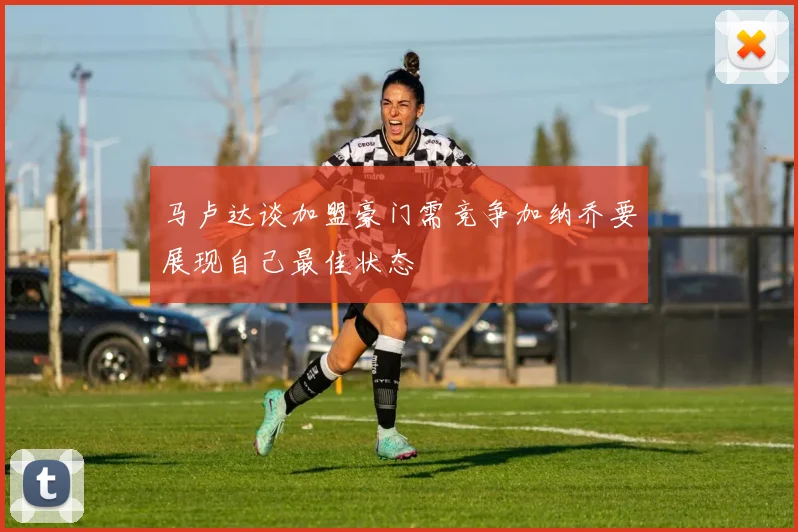 马卢达谈加盟豪门需竞争加纳乔要展现自己最佳状态