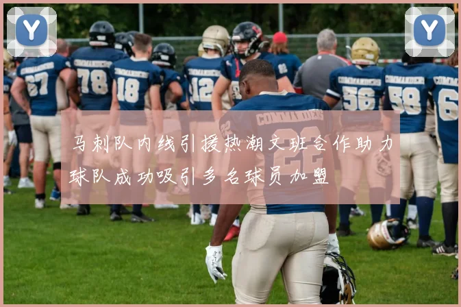 马刺队内线引援热潮文班合作助力球队成功吸引多名球员加盟