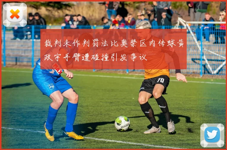 裁判未作判罚法比奥禁区内传球黄政宇手臂遭碰撞引发争议