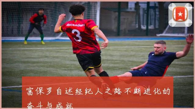 富保罗自述经纪人之路不断进化的奋斗与成就