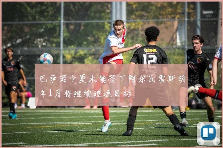 巴萨若今夏未能签下阿尔瓦雷斯明年1月将继续追逐目标